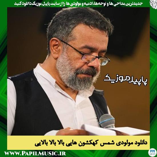 دانلود مولودی شمس کهکشون هایی بالا بالا بالایی از محمود کریمی